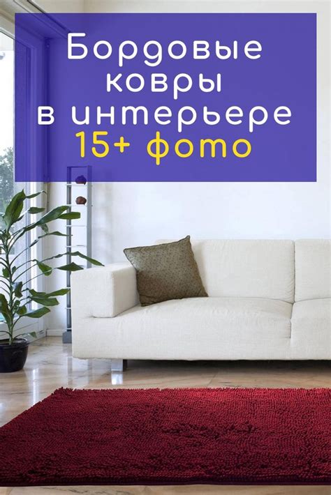 Бордовый ковер в интерьере | Ковры, Интерьер, Бордовый