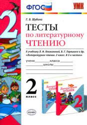 Тесты по литературному чтению. 2 класс - Шубина Г.В. » Читать или ...