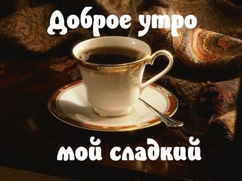 Картинки мужчине сладкому с добрым утром с чашкой кофе | Доброе утро ...