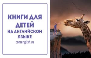 Адаптированные книги для детей на английском - Comenglish.ru