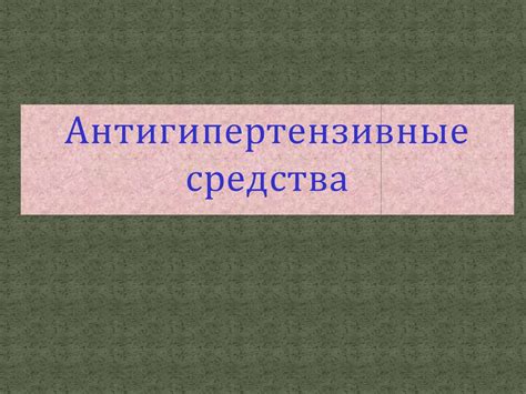 Антигипертензивные средства - презентация онлайн