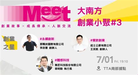 【meet大南方創業小聚 3】台南創業家開講：永續創新x體感科技x餐飲創業，分享創業經驗與產業know How！event Go活動平台