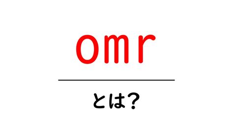 omrとは？初心者にも分かるOMRの基本と活用シーン共起語・同意語・対義語も併せて解説！