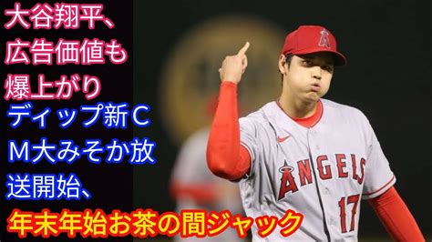 大谷翔平 Japan news 広告価値も爆上がり ディップ新CM大みそか放送開始年末年始お茶の間ジャック YouTube