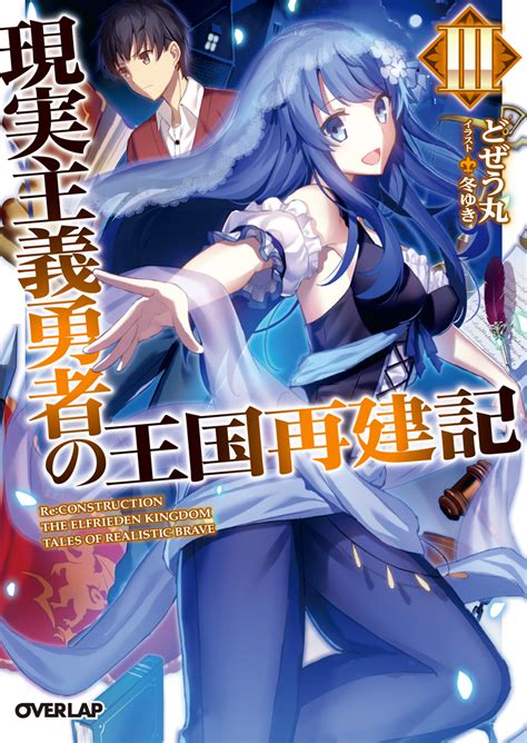 Genjitsu Shugi Yuusha - Genjitsu Shugi Yuusha no Oukoku Saikenki (How A Realist Hero Rebuilt ...