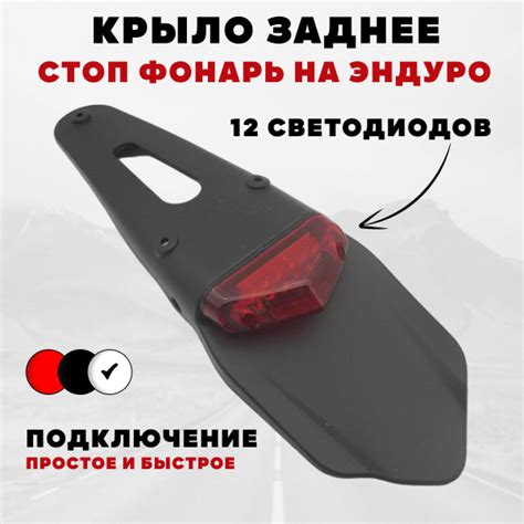 Крыло заднее с стоп сигналом для мотоциклов эндуро универсальное ...