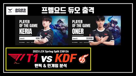 2023 Lck Spring T1 Vs Kdf 밴픽 And 인게임 분석 230126 Youtube