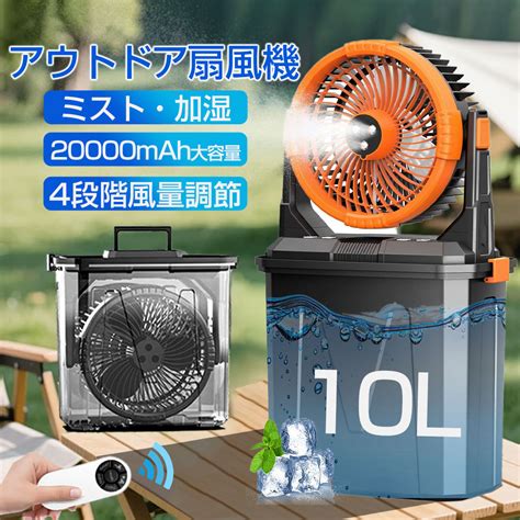 【楽天市場】【2025最新型★キャンプ 扇風機】ミストファン アウトドア扇風機 風量4段階調節 20000mAhバッテリー 噴霧機能 瞬?冷却 ...