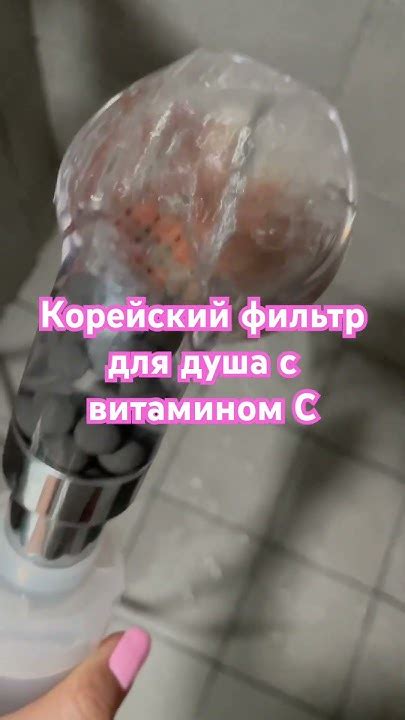 Корейский фильтр для душа с витамин C - YouTube