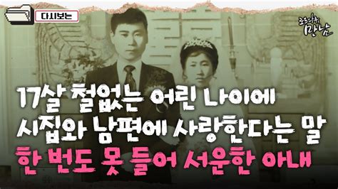 로드다큐 만남 99회③ 17살 철없는 어린 나이에 시집와 남편에 사랑한다는 말 못 들어 서운한 아내 Youtube