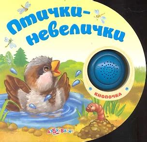 Птички-невелички 📖 купить книгу по выгодной цене в «Читай-город» ISBN ...