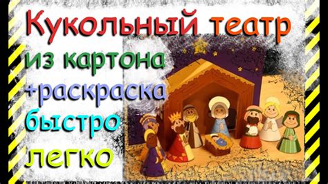 Как сделать Кукольный Театр своими руками из картона со съемными ...