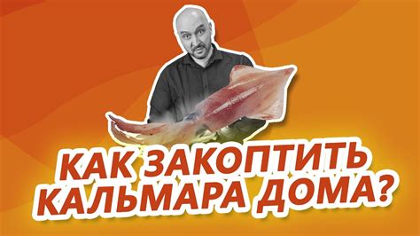 Рецепт закуски к пиву: копченые кальмары. Лайфхак: как сварить кальмары ...