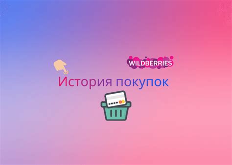 Как посмотреть и очистить историю поиска и историю покупок на Вайлдберриз
