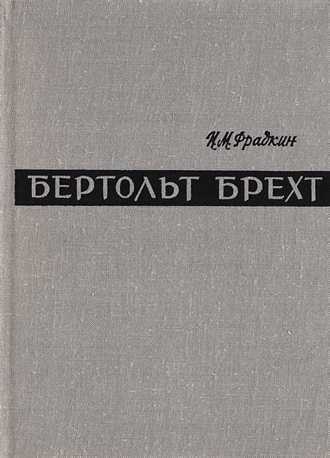 Книга "Бертольт Брехт. Путь и метод" Фрадкин Илья Моисеевич – купить ...