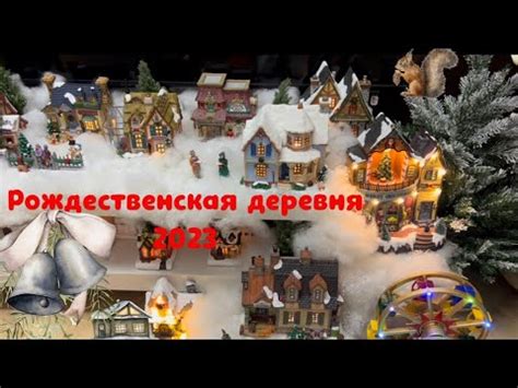 Рождественская деревня 🏠🏠🏠🎄2023 - YouTube