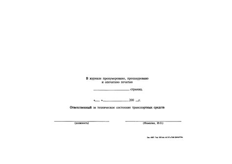 Скачать Журнал регистрации технического состояния и выпуска на линию ...