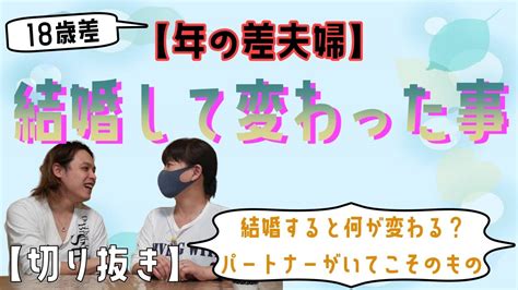 【年の差夫婦】結婚して相手の影響で変化のあった事【切り抜き】【u Showtime】 Youtube