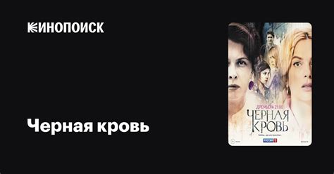 Черная кровь (сериал, 1 сезон) — Кинопоиск