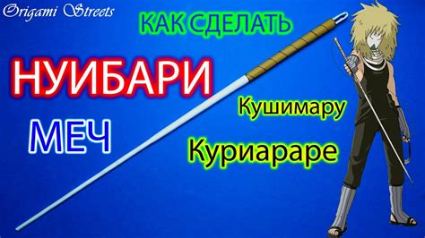 Как сделать меч (Нуибари) из аниме Наруто, из бумаги - YouTube
