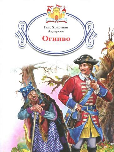 Книга: "Огниво" - Ганс Андерсен. Купить книгу, читать рецензии | ISBN ...