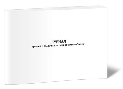 Журнал приема и выдачи ключей от автомобилей купить на OZON по низкой ...