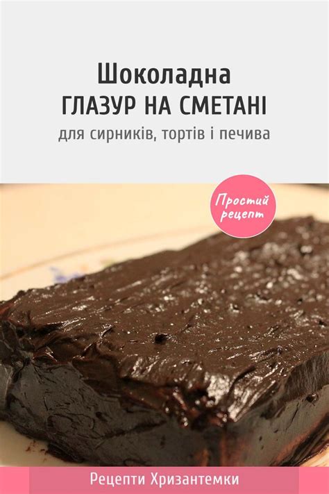 Шоколадна глазур на сметані