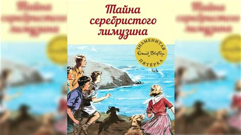 Тайна серебристого лимузина, Энид Блайтон - Великолепная пятерка ...