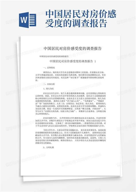 中国居民对房价感受度的调查报告 Word模板下载 编号lyjoroog 熊猫办公