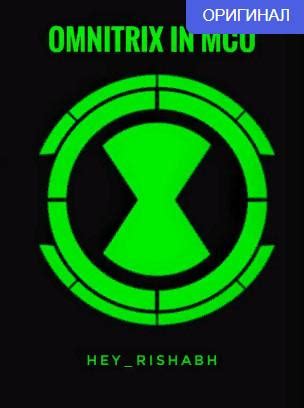 Омнитрикс в Марвеле читать онлайн: ранобэ, новеллы на русском Tl.Rulate.ru