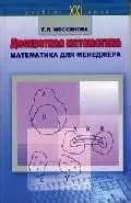 Дискретная математика Математика для менеджера в примерах и упражнениях ...