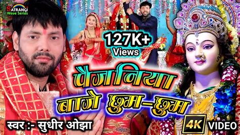 Video पैजनिया बाजे छुम छुम Paijaniya Baje Chum Chum Sudhir Ojha