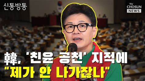 한동훈 한강벨트 격전지 성동구 방문 Tv Chosun 신통방통 Youtube