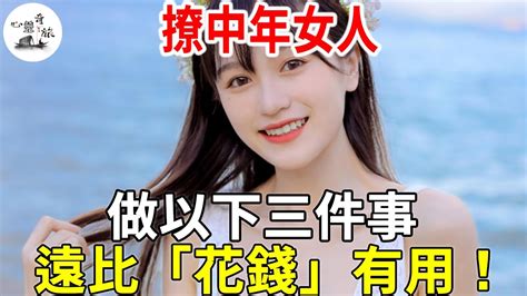 撩中年女人，做以下三件事，遠比「花錢」有用！ 兩性 心靈奇旅 Youtube