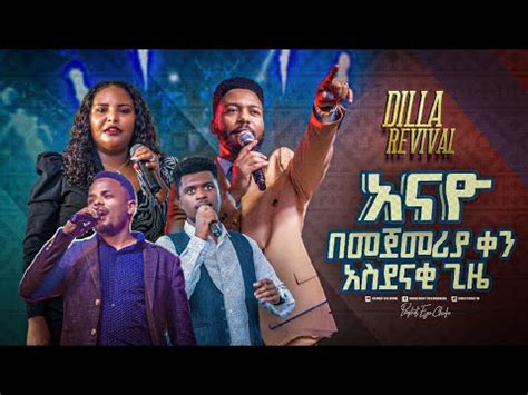 2221- በዲላ አስደናቂ የአምልኮ ጊዜ በኮንፍራንሱ መጀመሪያ ቀን - YouTube