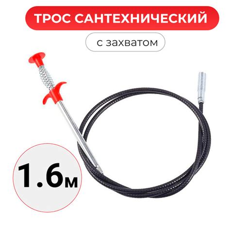 Трос сантехнический для прочистки канализации, труб длина 1.6м - купить ...