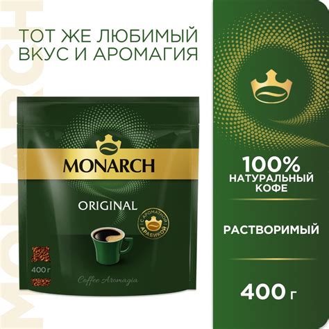 Кофе растворимый Monarch Original, 400 г — купить в интернет-магазине ...