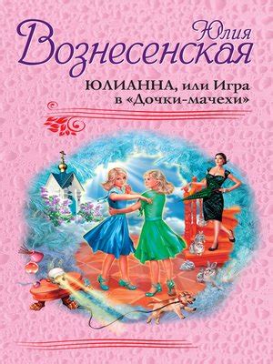 Юлианна, или Игра в «Дочки-мачехи» by Юлия Николаевна Вознесенская ...
