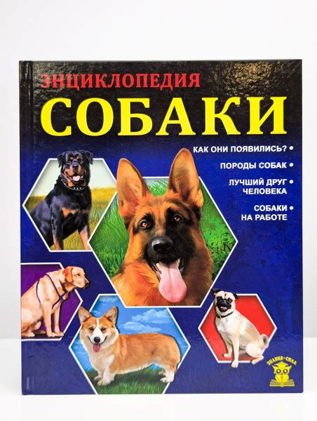 Энциклопедия. Собаки - купить с доставкой по выгодным ценам в интернет ...