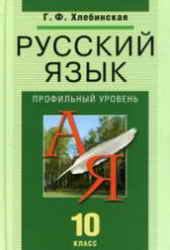 1-11klasses Русский язык. 10 класс. Профильный уровень - Хлебинская Г.Ф ...