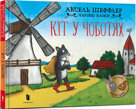 Книга «Кіт у чоботях» – Аксель Шеффлер, купити за ціною 220 на YAKABOO ...