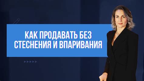 Как продавать без стеснения и впаривания - YouTube