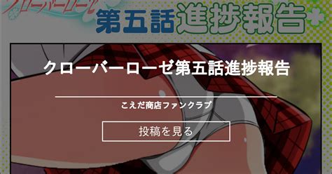 【四葉の戦姫クローバーローゼ】 クローバーローゼ第五話進捗報告 こえだ商店ファンクラブ こえだ商店の投稿｜ファンティア Fantia