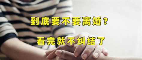 到底要不要离婚？看完就不纠结了 知乎