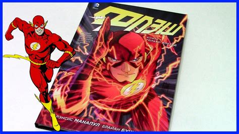 Флэш. Книга 1. Только вперед The Flash Vol. 1: Move Forward The New 52 ...