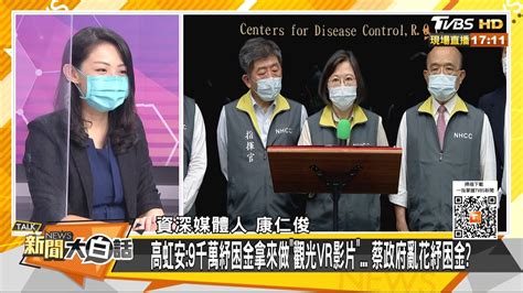 紓困已花6800億！網驚紓困領嘸疫苗打嘸 錢花哪去了？！新聞大白話 20210723 Youtube