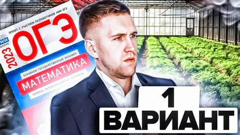 ОГЭ 2023 / Математика / Ященко Вариант 1 - YouTube