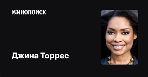 Джина Торрес — фильмы — Кинопоиск