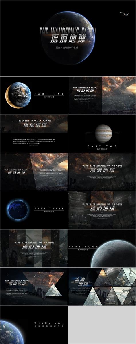 流浪地球星空大气科技风格ppt模板 Ppt模板 图创网