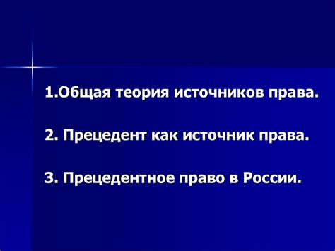 Общая теория источников права. Прецедент как источник права ...